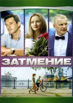 Постер: Затмение (2007)