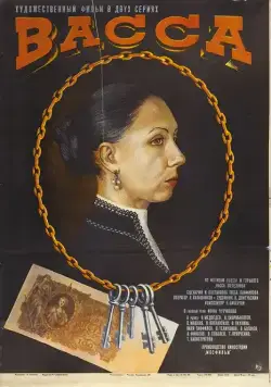 Постер: Васса (1982)