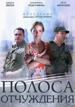 Постер: Полоса отчуждения (2014)