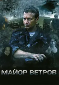 Постер: Майор Ветров (2007)