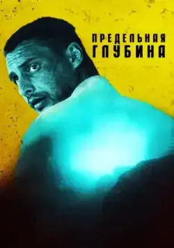 Постер: Предельная глубина (2014)