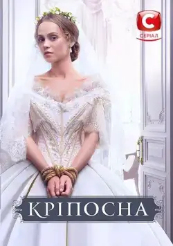 Постер: Крепостная (2018)