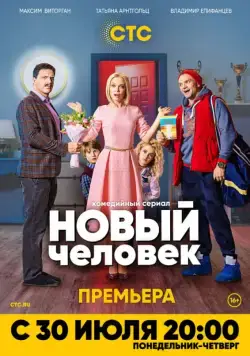 Постер: Новый человек (2018)