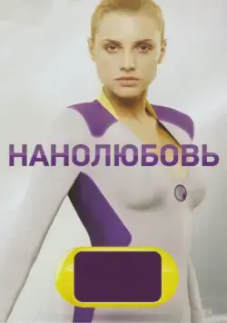 Постер: Нанолюбовь (2010)