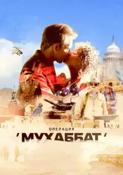 Постер: Операция «Мухаббат» (2017)