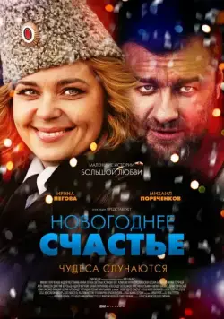 Постер: Новогоднее счастье (2014)