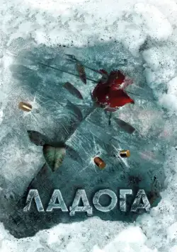 Постер: Ладога (2013)