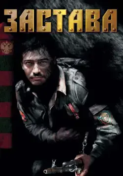 Постер: Застава (2007)