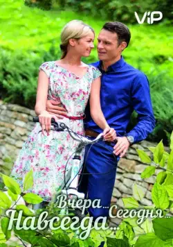 Постер: Вчера. Сегодня. Навсегда. (2016)