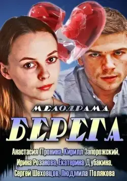 Постер: Берега (2013)
