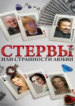 Постер: Стервы, или Странности любви (2004)