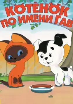 Постер: Котенок по имени Гав (1976)