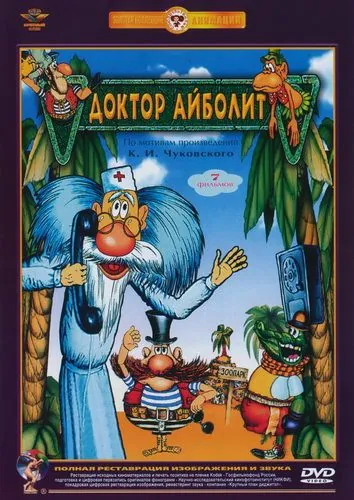 Постер: Доктор Айболит (1984)