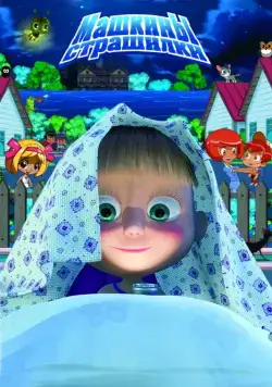 Постер: Машкины страшилки / Masha's Scary Stories (2014)