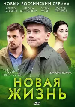 Постер: Новая жизнь (2013)