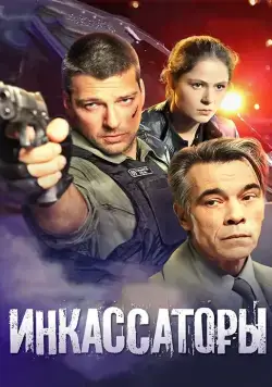 Постер: Инкассаторы (2012)