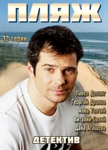 Постер: Пляж (2014)