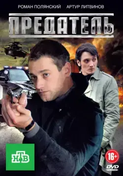 Постер: Предатель (2012)