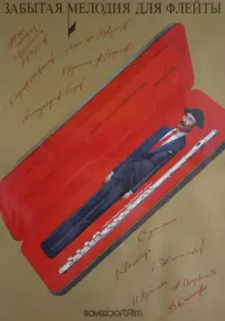 Постер: Забытая мелодия для флейты (1987)