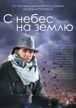 Постер: С небес на землю (2015)