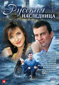Постер: Русская наследница (2012)