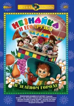 Постер: Приключения Незнайки и его друзей (1971)