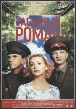 Постер: Граница: Таежный роман (2000)