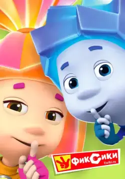 Постер: Фиксики (2010)