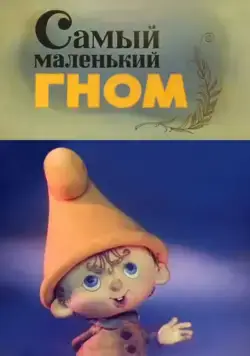 Постер: Самый маленький гном (1977)