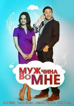 Постер: Мужчина во мне (2011)