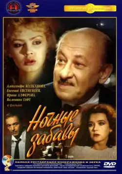 Постер: Ночные забавы (1991)