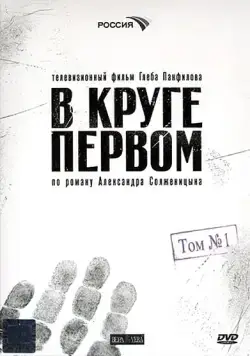 Постер: В круге первом (2006)
