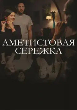 Постер: Аметистовая сережка (2018)