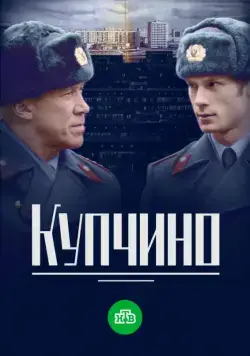 Постер: Купчино (2018)