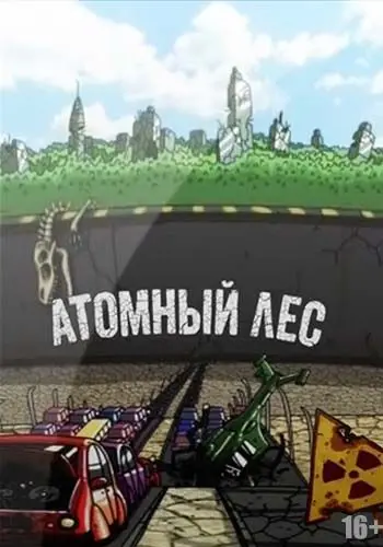 Постер: Атомный лес (2012)