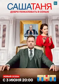 Постер: СашаТаня (2013)