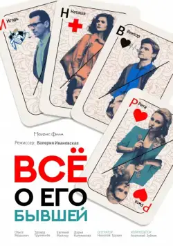 Постер: Все о его бывшей (2017)