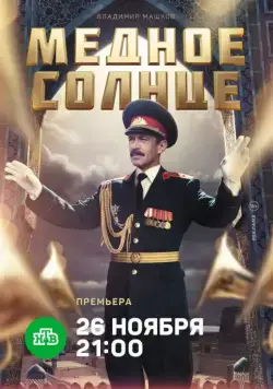 Постер: Медное солнце (2018)