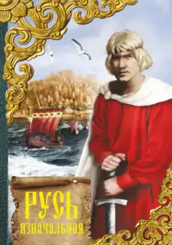 Постер: Русь изначальная (1985)