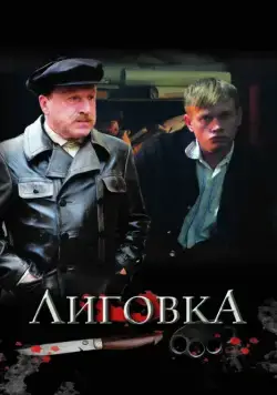 Постер: Лиговка (2009)