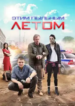 Постер: Этим пыльным летом (2018)