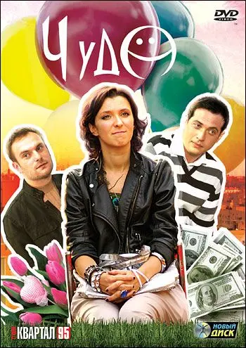 Постер: Чудо (2009)