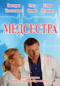 Постер: Медсестра (2016)