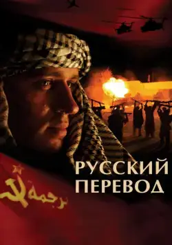 Постер: Русский перевод (2006)