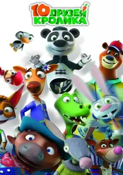 Постер: 10 друзей Кролика (2015)