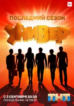 Постер: Универ. Новая общага (2011)