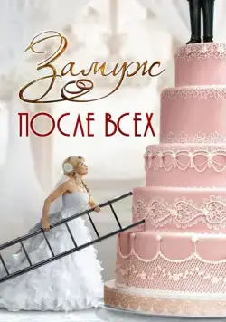 Постер: Замуж после всех (2016)