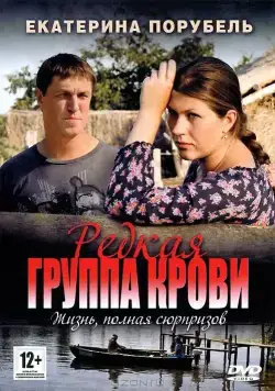 Постер: Редкая группа крови (2013)