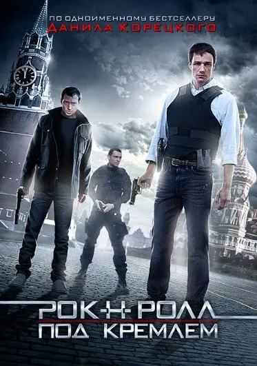 Постер: Рок-н-ролл под Кремлём (2013)