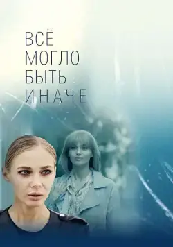 Постер: Всё могло быть иначе (2019)